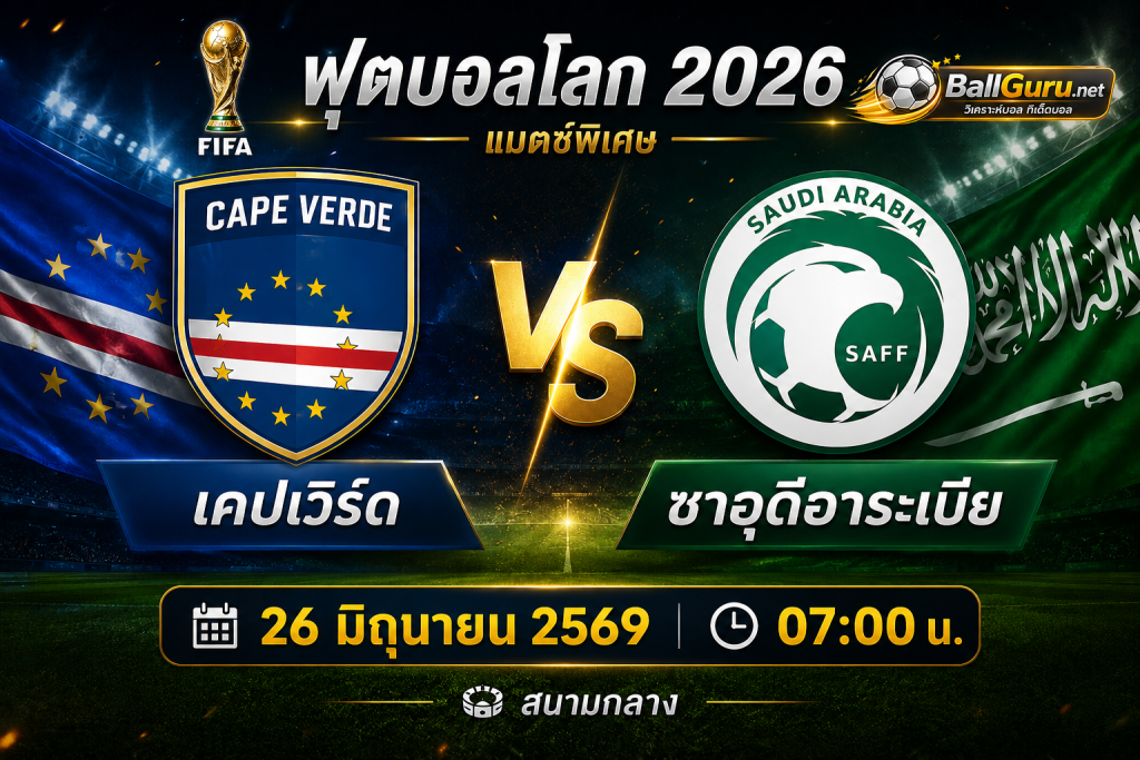 วิเคราะห์บอล เคปเวิร์ด พบ ซาอุดีอาระเบีย ฟุตบอลโลก 2026 คืนนี้ 07:00 น.