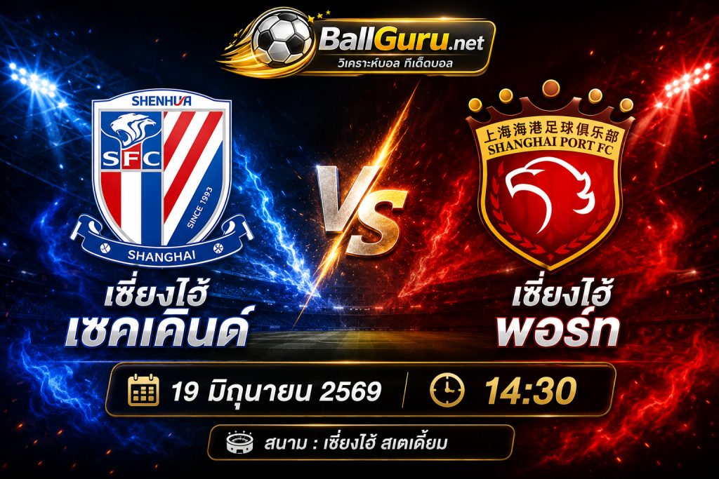 พรีวิวก่อนเกม เซี่ยงไฮ้ เซคเคินด์ vs เซี่ยงไฮ้ พอร์ท 19 มิถุนายน 2569 เวลา 14:30 น.
