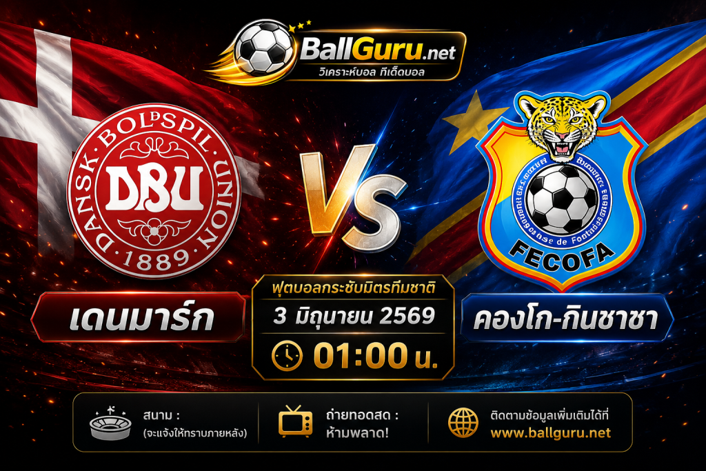 ทีเด็ดบอลวันนี้ เดนมาร์ก vs คองโก-กินชาซา คืนวันที่ 3 มิถุนายน 2569