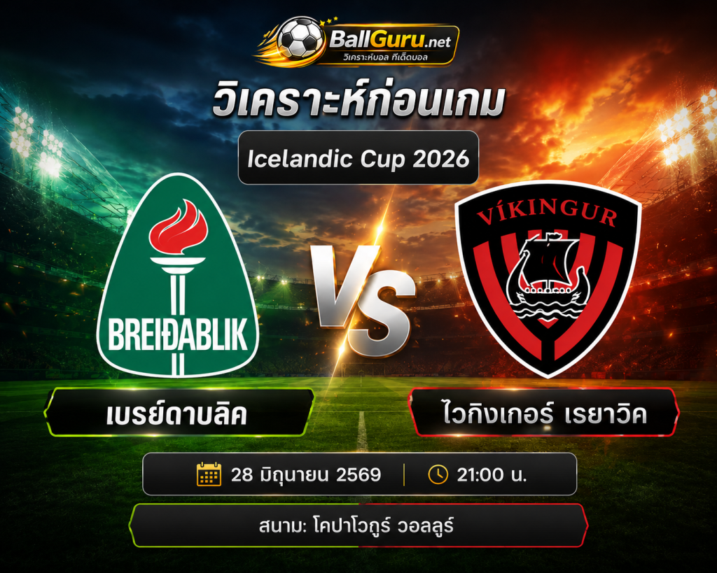 ทีเด็ดบอล เบรย์ดาบลิค vs ไวกิงเกอร์ เรยาวิค วิเคราะห์บอลวันนี้ 28/06/2569