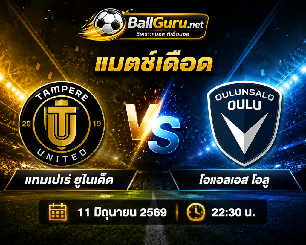 ⚽ ทีเด็ดบอลเต็ง แทมเปเร่ ยูไนเต็ด vs โอแอลเอส โอลู วิเคราะห์บอลวันนี้แม่นๆ