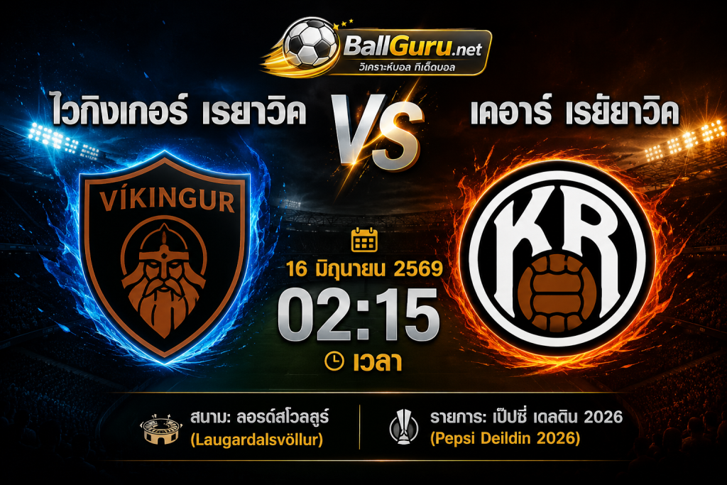 วิเคราะห์บอลวันนี้ ไวกิงเกอร์ เรยาวิค พบ เคอาร์ เรย์ยาวิค 16 มิ.ย. 2569 ทีเด็ดบอลคืนนี้