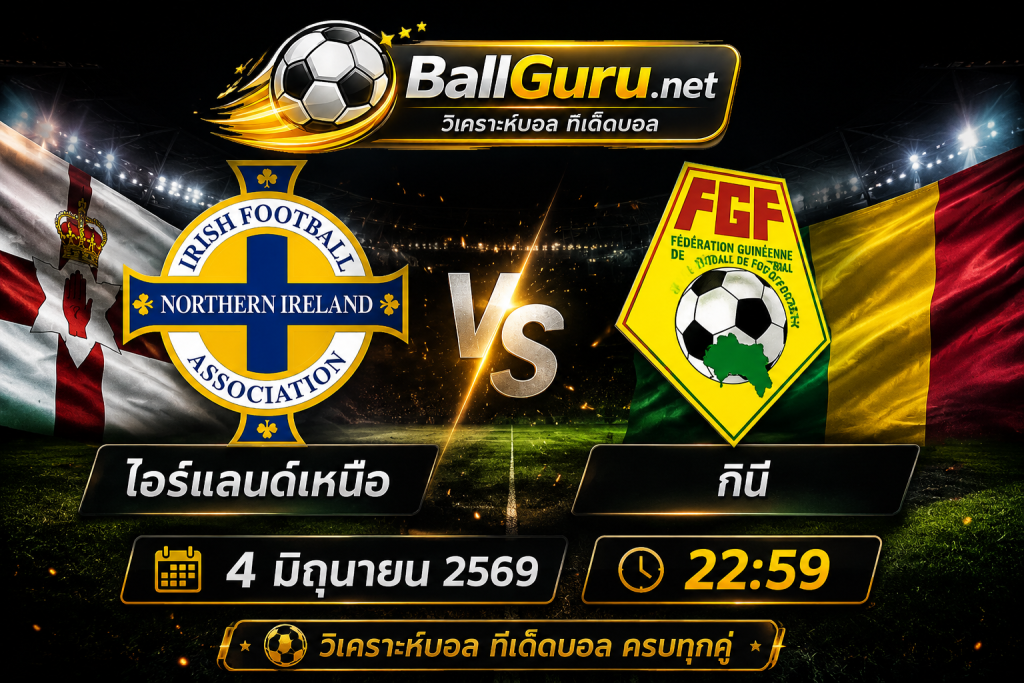 ทีเด็ดบอล ไอร์แลนด์เหนือ vs กินี คืนวันที่ 4 มิถุนายน 2569 วิเคราะห์บอลวันนี้แม่นยำ