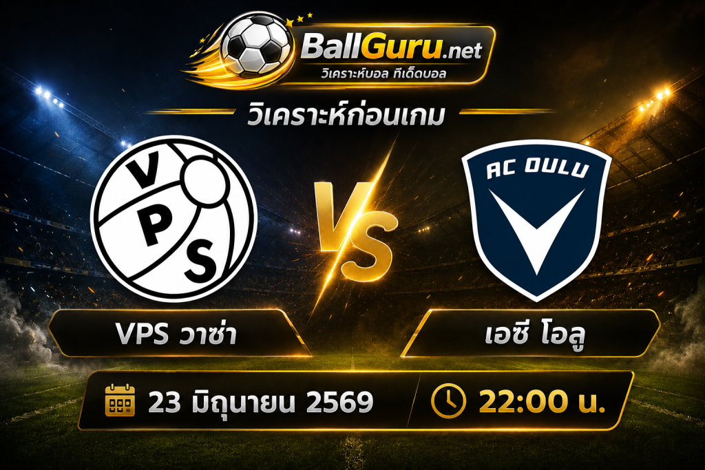 ฟันธงบอลฟินแลนด์ VPS วาซ่า vs เอซี โอลู 23/06/2569