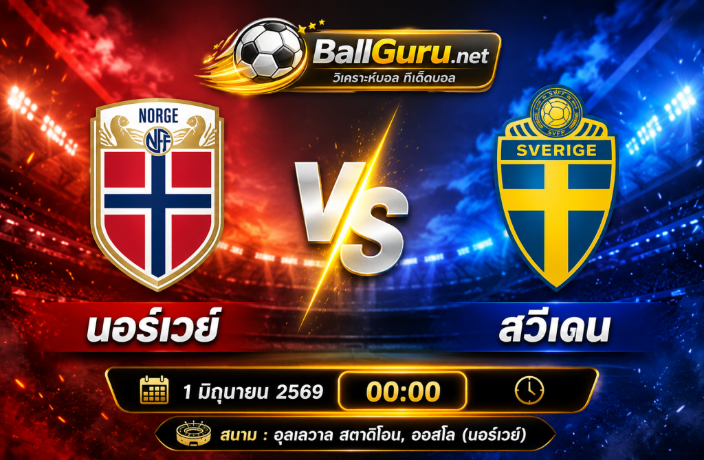 นอร์เวย์ ปะทะ สวีเดน วิเคราะห์บอลวันนี้ พร้อมทีเด็ดก่อนเกม 1 มิถุนายน 2569