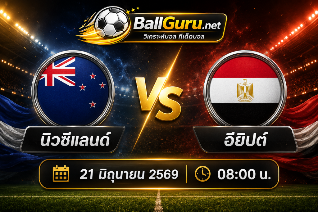 **นิวซีแลนด์ vs อียิปต์ 21 มิถุนายน 2569 08:00 : วิเคราะห์ก่อนเกมบอลโลก 2026 กลุ่ม G ใครจะคว้าชัยสำคัญ**