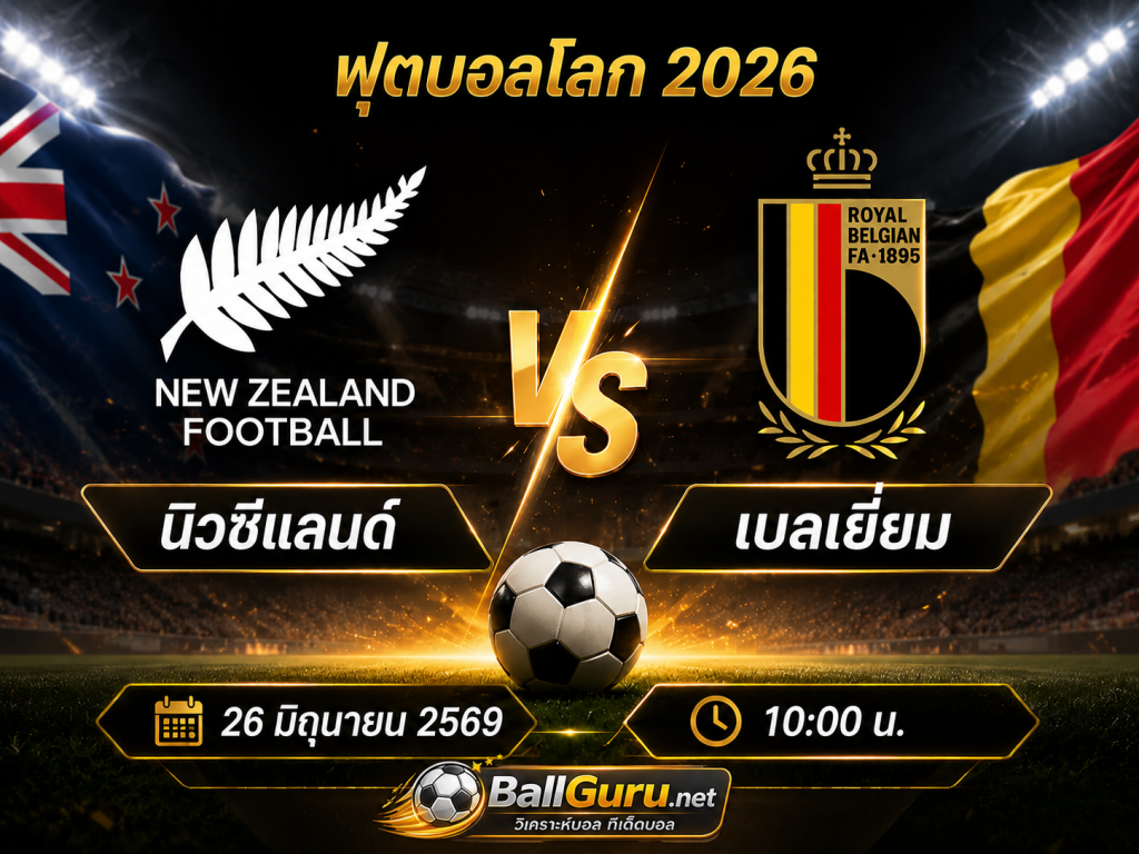 นิวซีแลนด์ vs เบลเยี่ยม วิเคราะห์บอล ฟุตบอลโลก 2026 วันที่ 26 มิถุนายน 2569 เวลา 10:00 น.