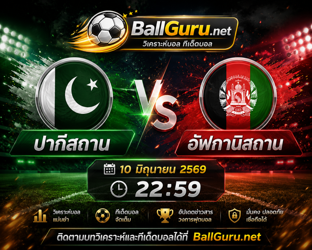 ทีเด็ดบอลเต็ง ปากีสถาน vs อัฟกานิสถาน คืนนี้ 22:59 น.