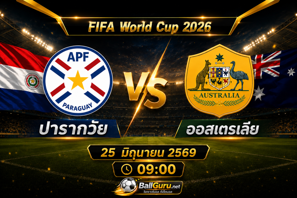 ฟันธงบอลโลก 2026 ปารากวัย พบ ออสเตรเลีย วิเคราะห์บอลวันนี้ 25 มิถุนายน 2569