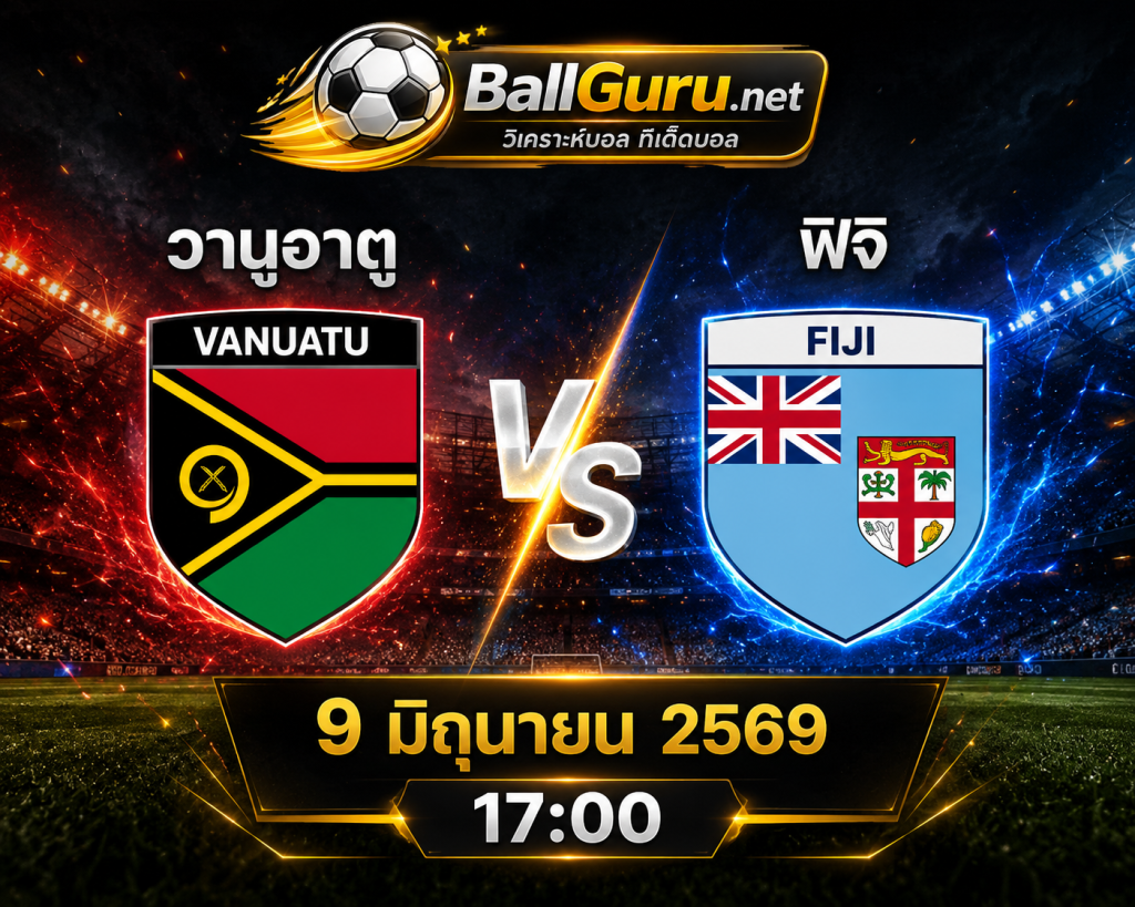 ฟันธงบอลวันนี้ วานูอาตู พบ ฟิจิ คู่เดือดกระชับมิตรทีมชาติ