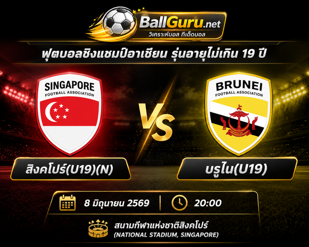 สิงคโปร์(U19)(N) ปะทะ บรูไน(U19) เช็กความพร้อมและฟอร์มล่าสุดก่อนลงสนาม