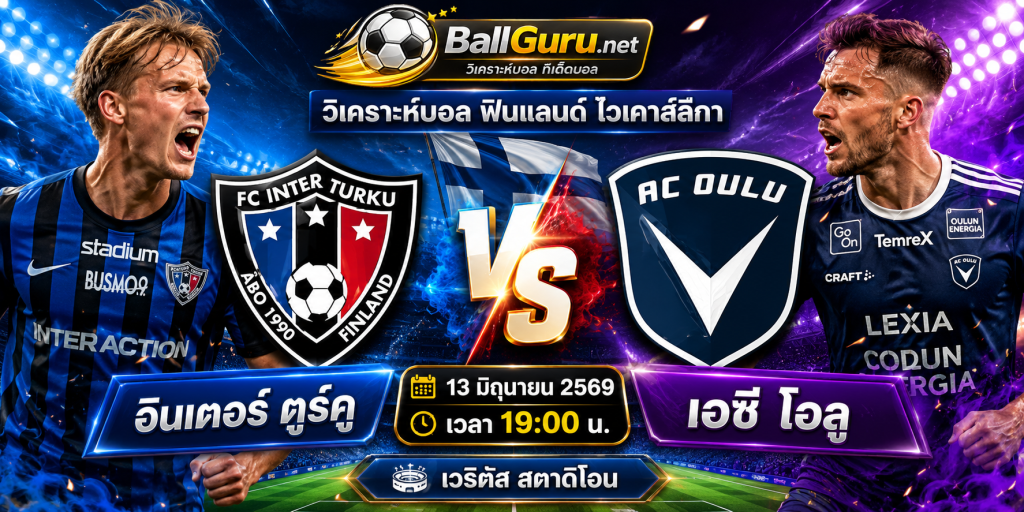 บอลเด็ดวันนี้ อินเตอร์ ตูร์คู ดวล เอซี โอลู วิเคราะห์บอลวันนี้แม่นๆ