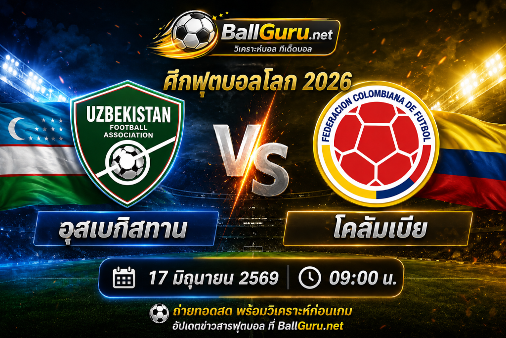 พรีวิวบอลโลก 2026 อุสเบกิสถาน พบ โคลัมเบีย 17 มิ.ย. 69 พร้อมทรรศนะก่อนเกม
