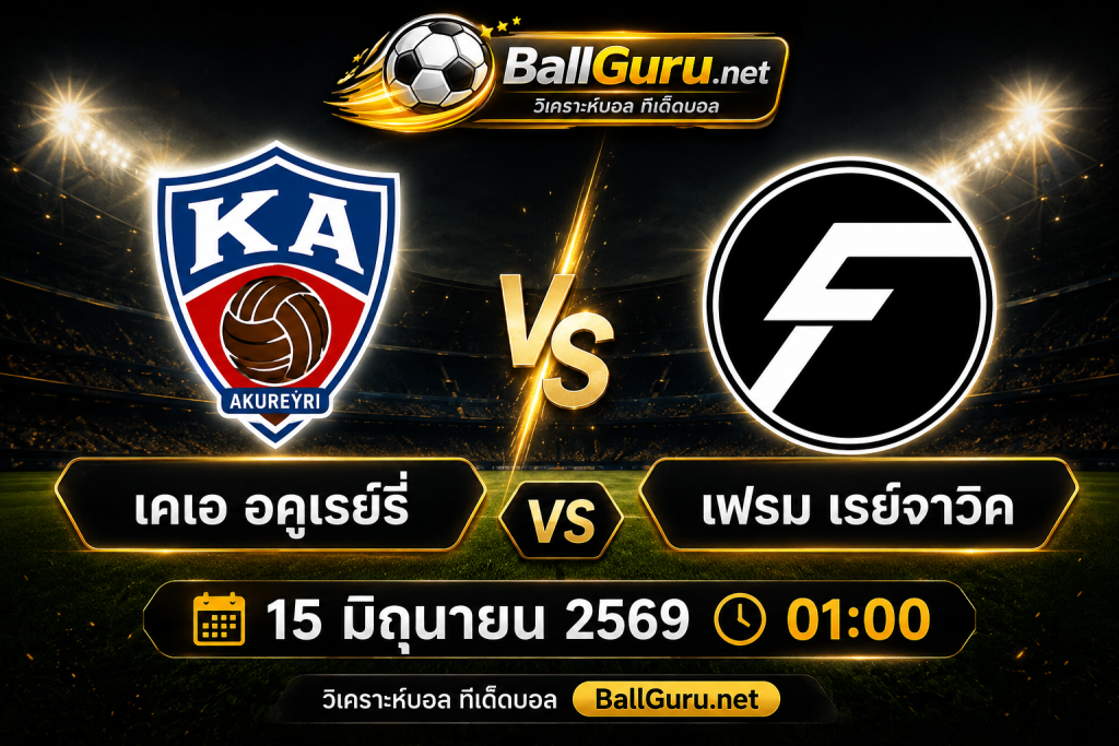 ทีเด็ดฟุตบอลไอซ์แลนด์ เคเอ อคูเรย์รี่ พบ เฟรม เรย์จาวิค วิเคราะห์บอลวันนี้
