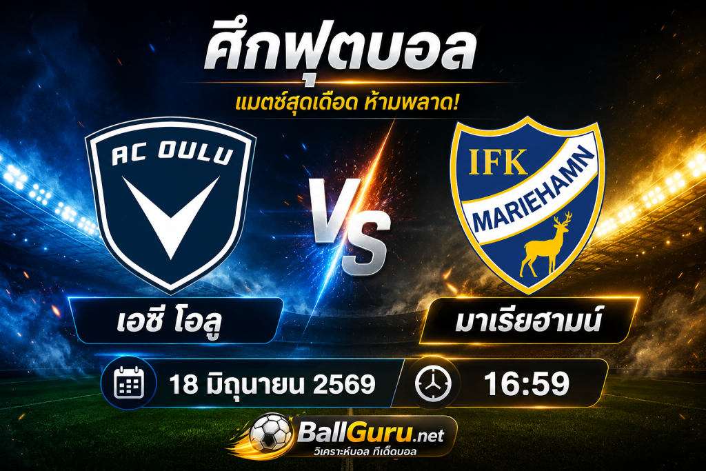 ทีเด็ดบอลวันนี้ เอซี โอลู vs มาเรียฮามน์ 18 มิถุนายน 2569 วิเคราะห์บอลวันนี้แม่นๆ