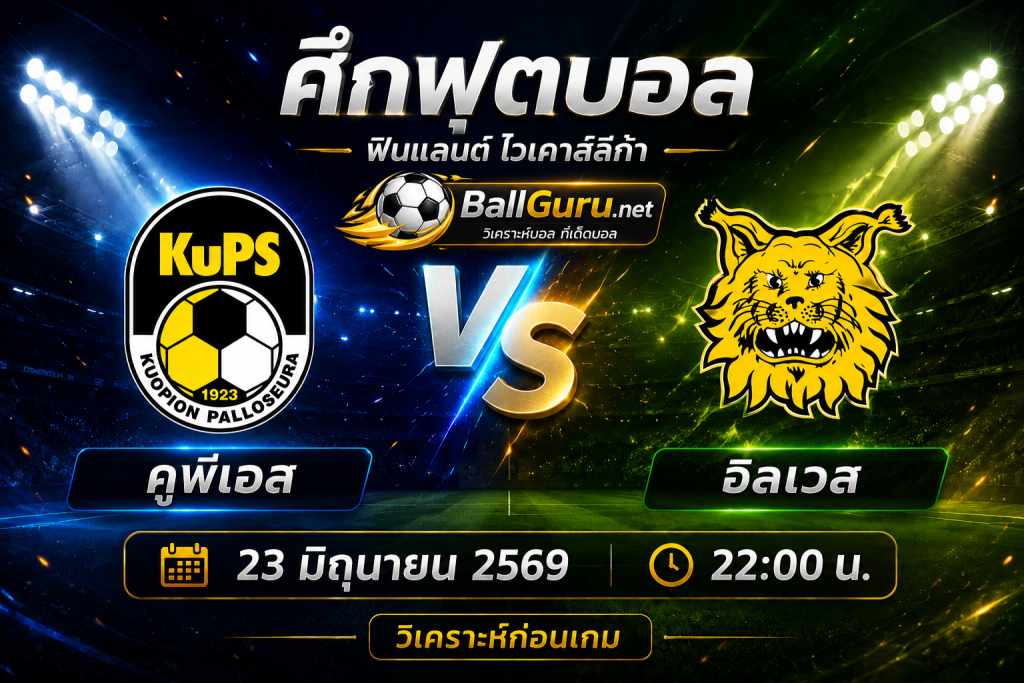 วิเคราะห์เกมเดือด คูพีเอส ปะทะ อิลเวส ลุ้นสามแต้มสำคัญ