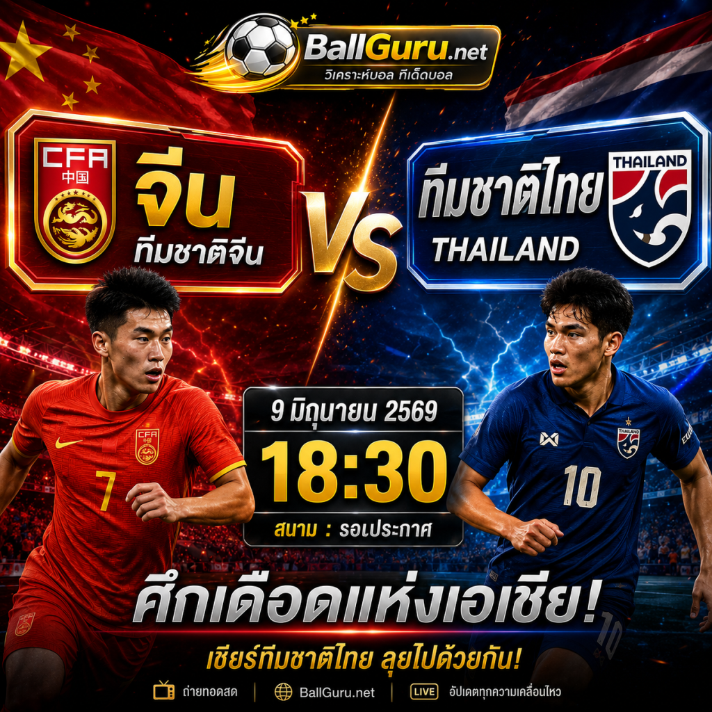 ศึกแห่งศักดิ์ศรีเอเชีย! จีน พบ ทีมชาติไทย วิเคราะห์บอลวันนี้ 9 มิถุนายน 2569