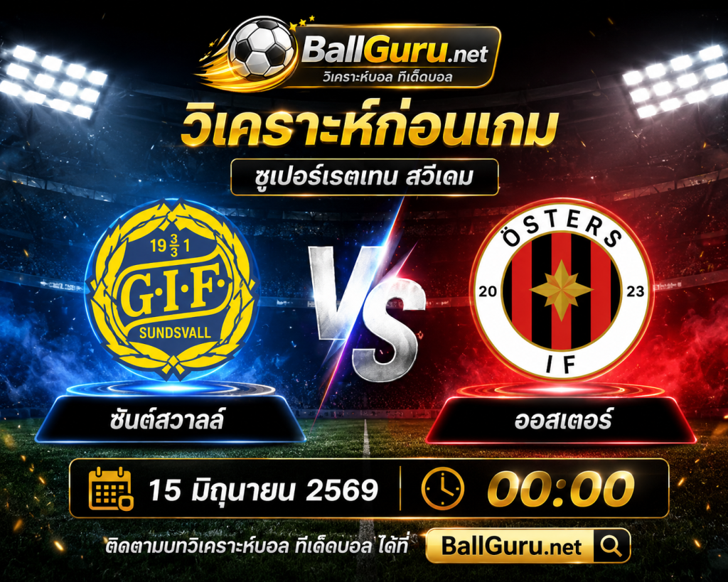 เจาะลึกก่อนเกม ซันด์สวาลล์ vs ออสเตอร์ พร้อมทรรศนะบอลเด็ด