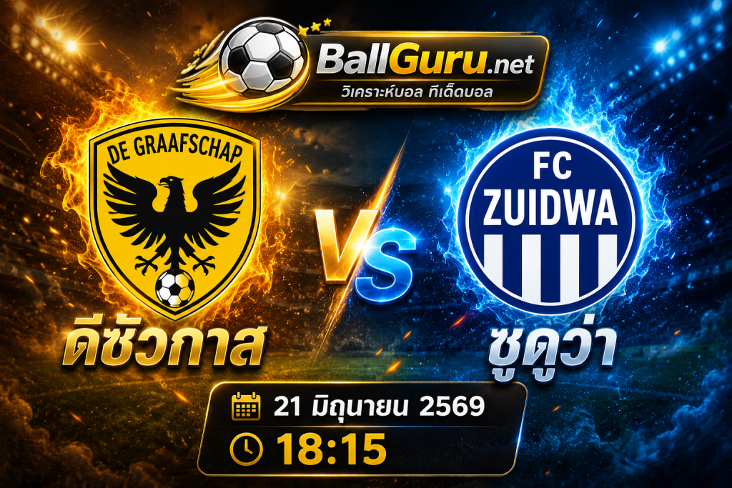 วิเคราะห์บอล ดีซัวกาส vs ซูดูว่า 21 มิถุนายน 2569 18:15 น. | ทีเด็ดบอลวันนี้ ฟอร์มเด่นก่อนเกม