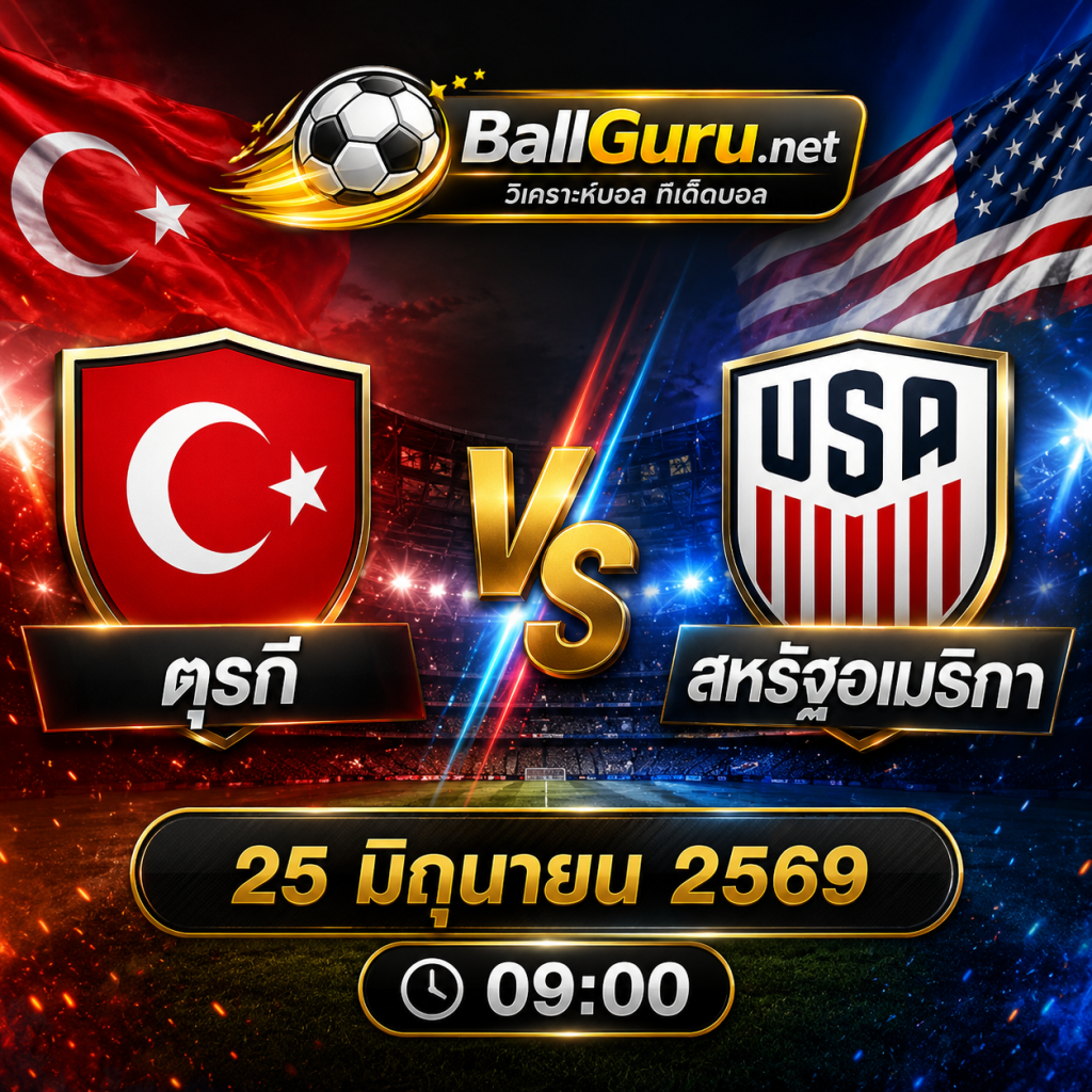 ตุรกี vs สหรัฐอเมริกา วิเคราะห์บอล FIFA World Cup 2026 วันที่ 25 มิถุนายน 2569