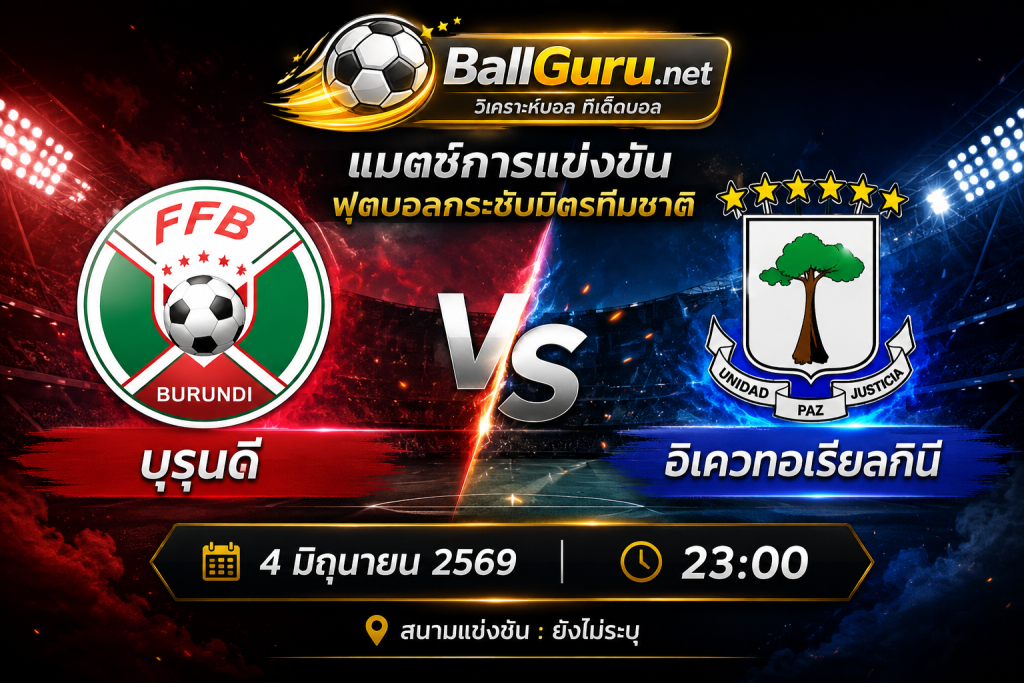 พรีวิวฟุตบอล บุรุนดี vs อิเควทอเรียลกินี คืนวันที่ 4 มิถุนายน 2569