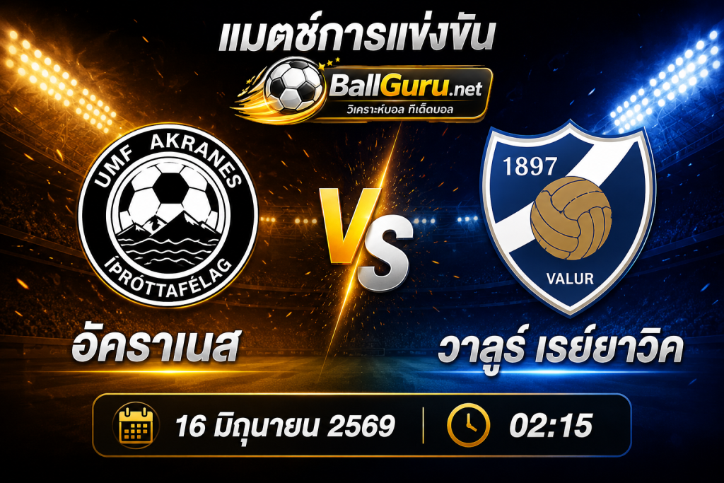 ฟันธงบอลไอซ์แลนด์ อัคราเนส vs วาลูร์ เรย์ยาวิค ใครจะคว้าชัย 16 มิถุนายน 2569
