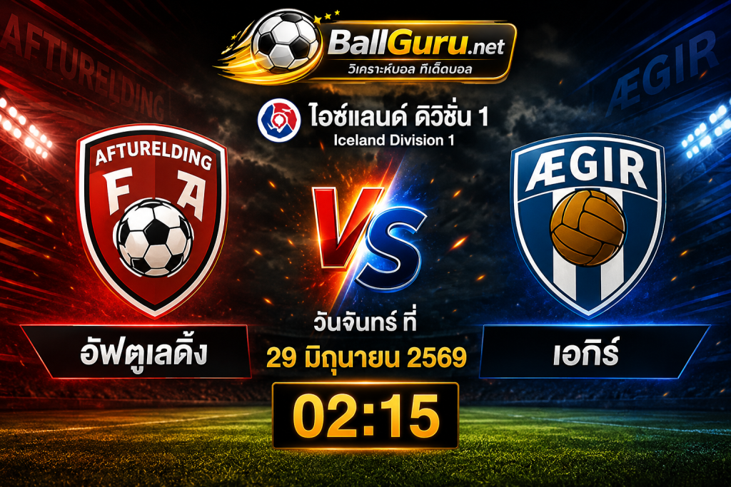 วิเคราะห์บอลวันนี้ อัฟตูเลดิ้ง พบ เอกิร์ 29/06/2569 วิเคราะห์เจาะลึกทุกมุม