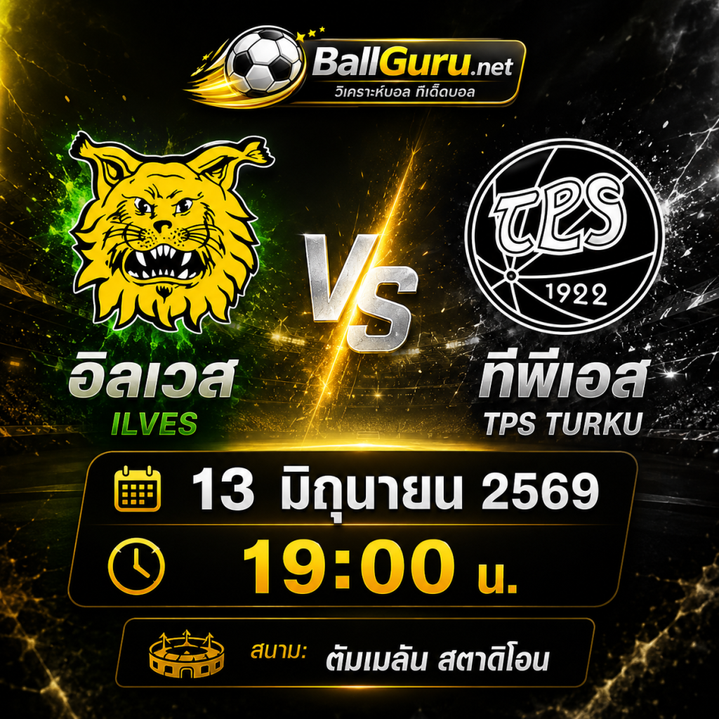 ศึกไวเคาส์ลีกา ฟินแลนด์ อิลเวส พบ ทีพีเอส เช็กความพร้อมก่อนเกม