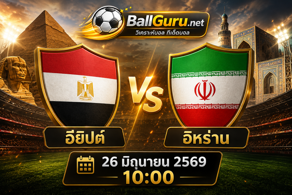 ทีเด็ดบอล อียิปต์ vs อิหร่าน วิเคราะห์บอลวันนี้ ฟุตบอลโลก 2026 เวลา 10:00 น.