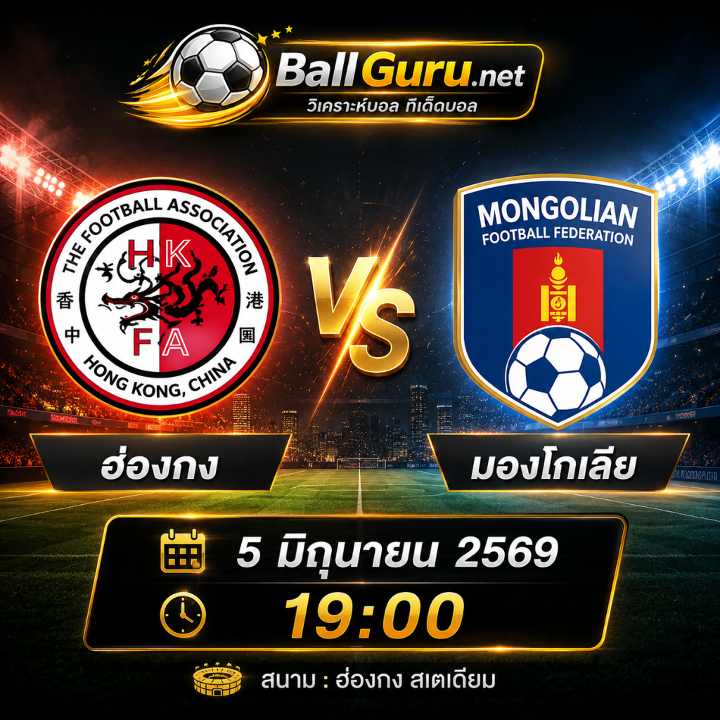 ทีเด็ดฟุตบอลวันนี้ ฮ่องกง ดวล มองโกเลีย ศึกอุ่นเครื่องทีมชาติ
