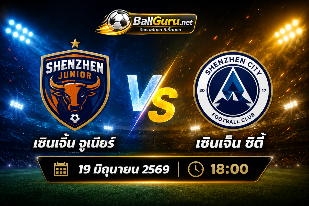 วิเคราะห์บอล เซินเจิ้น จูเนียร์ vs เซินเจิ้น ซิตี้ 19 มิถุนายน 2569 เวลา 18:00 น. ศึก Chinese FA Cup 2026