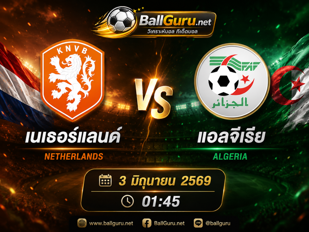 เนเธอร์แลนด์ vs แอลจีเรีย ศึกอุ่นเครื่องทีมชาติ 3 มิถุนายน 2569 วิเคราะห์บอลวันนี้แม่นยำ