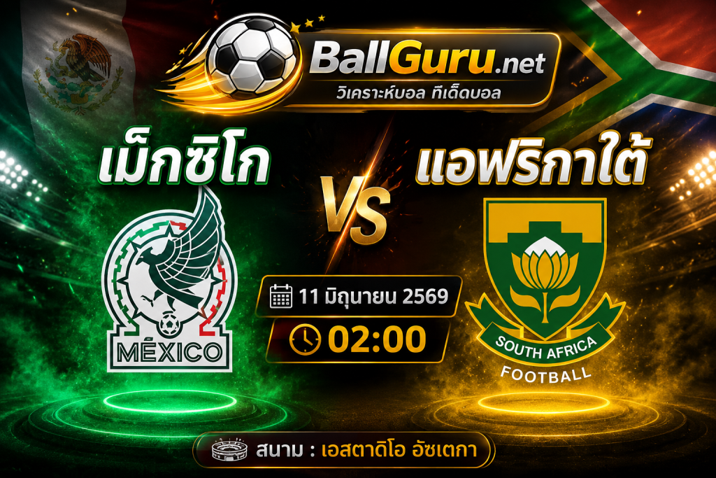 ฟันธงบอลวันนี้ เม็กซิโก พบ แอฟริกาใต้ เกมอุ่นเครื่องสุดเดือด