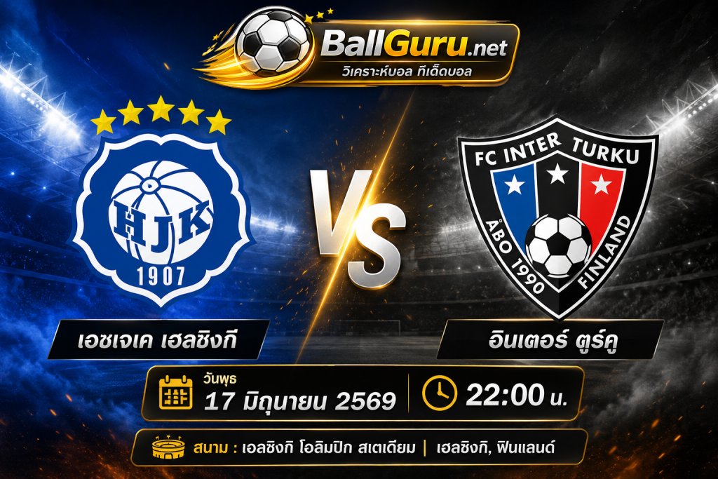 วิเคราะห์บอลคืนนี้ เอชเจเค เฮลซิงกิ พบ อินเตอร์ ตูร์คู พร้อมทีเด็ดบอลเต็ง