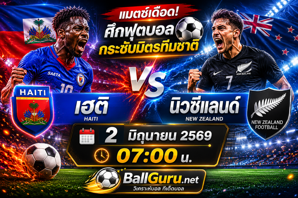 เฮติ vs นิวซีแลนด์ ฟันธงบอลวันนี้ พร้อมสถิติและความพร้อมก่อนแข่ง