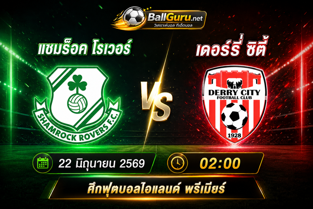 ทีเด็ดบอลไอร์แลนด์ พรีเมียร์ แชมร็อค โรเวอร์ vs เดอร์รี่ ซิตี้ 22 มิถุนายน 2569 เวลา 02:00 น.