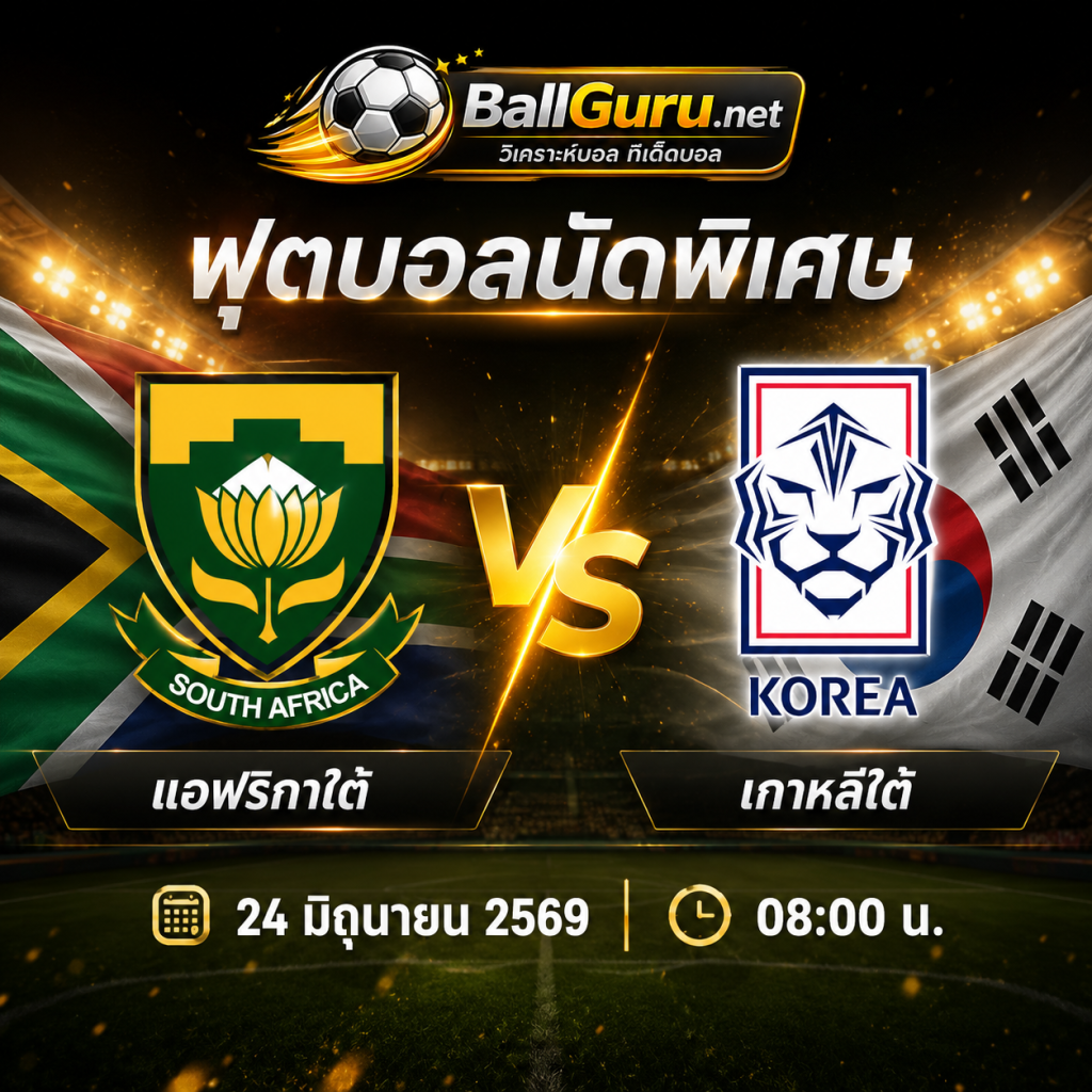 ทีเด็ดบอลโลก 2026 แอฟริกาใต้ vs เกาหลีใต้ คืนนี้ 08:00 น. วิเคราะห์ครบทุกมุม
