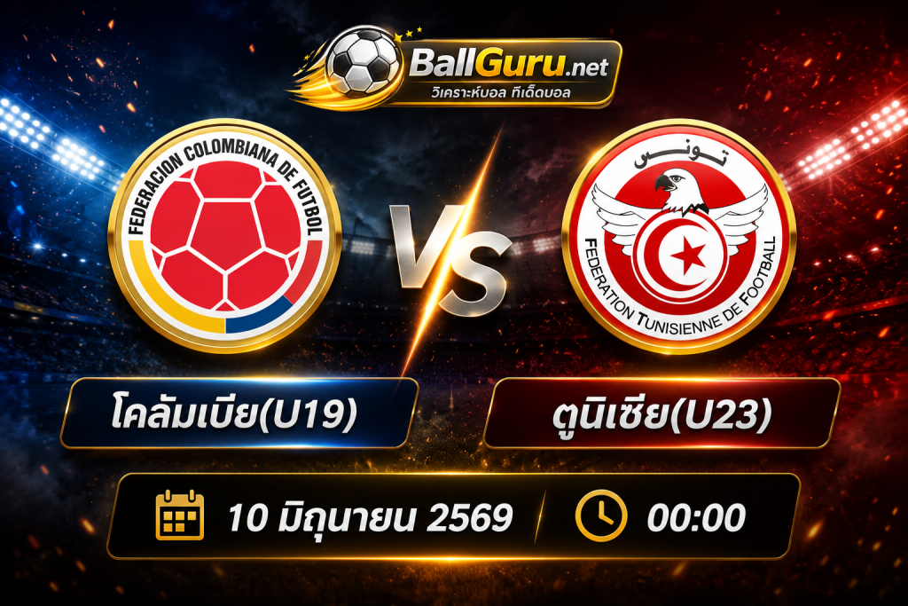 พรีวิวก่อนแข่ง โคลัมเบีย(U19) ดวล ตูนิเซีย(U23) เกมอุ่นเครื่องสุดเข้มข้นคืนนี้