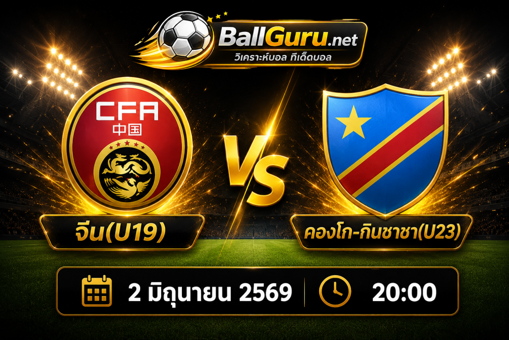 จีน(U19) vs คองโก-กินชาซา(U23) วิเคราะห์บอลวันนี้ เจาะลึกทุกประเด็นก่อนแข่ง