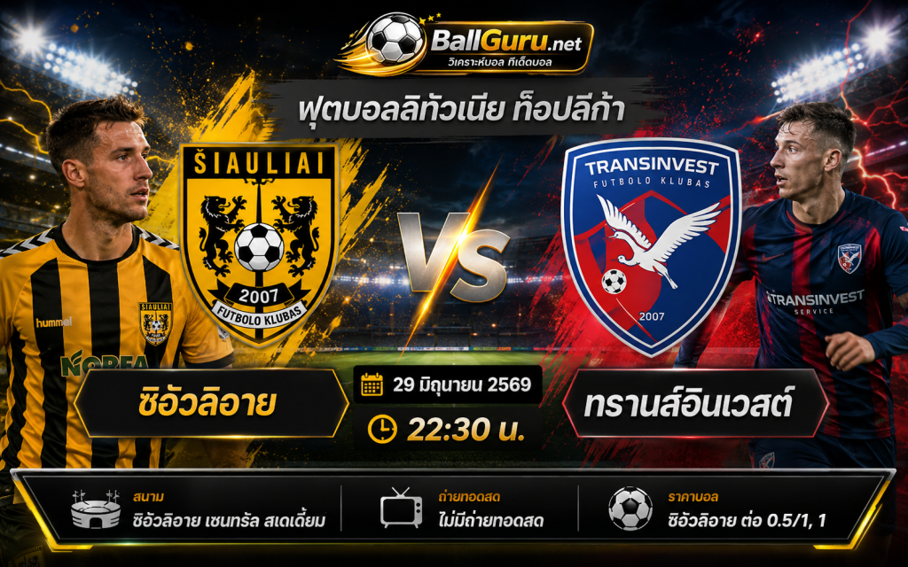 ซิอัวลิอาย ปะทะ ทรานส์อินเวสต์ วิเคราะห์บอลวันนี้ ทีเด็ดบอล 29/06/69