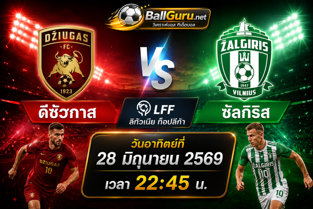 ดีซัวกาส พบ ซัลกิริส วิเคราะห์บอลวันนี้ 28/06/69 ทีเด็ดบอล ลิทัวเนีย ท็อปลีก้า