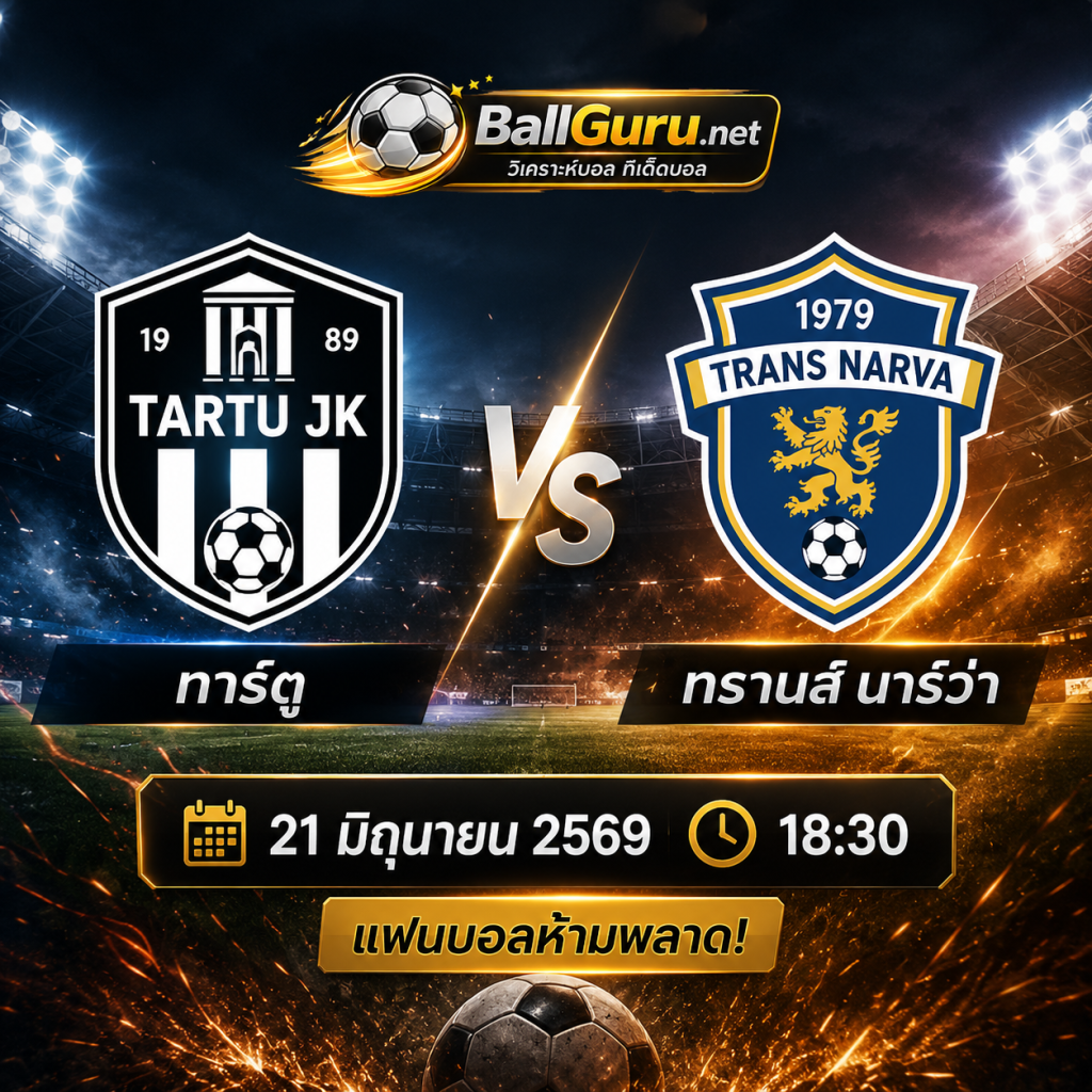 วิเคราะห์บอล ทาร์ตู vs ทรานส์ นาร์ว่า 21 มิถุนายน 2569 เวลา 18:30 น. | ศึกฟุตบอลเอสโตเนีย เมสตริลีกา
