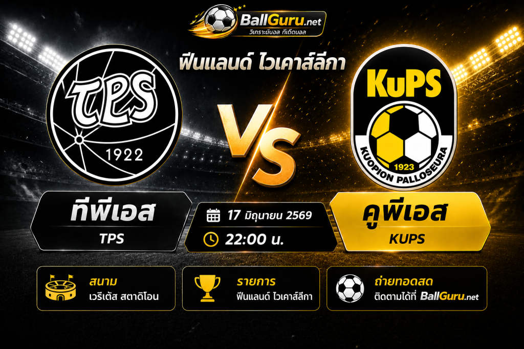วิเคราะห์บอล ทีพีเอส พบ คูพีเอส 17/06/2569 ฟอร์มล่าสุด สถิติ และความพร้อมทีม