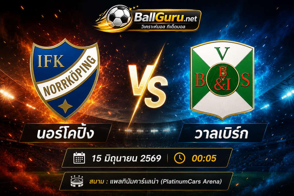 นอร์โคปิ้ง vs วาลเบิร์ก วิเคราะห์บอลวันนี้ พร้อมทรรศนะบอลเต็งคืนนี้