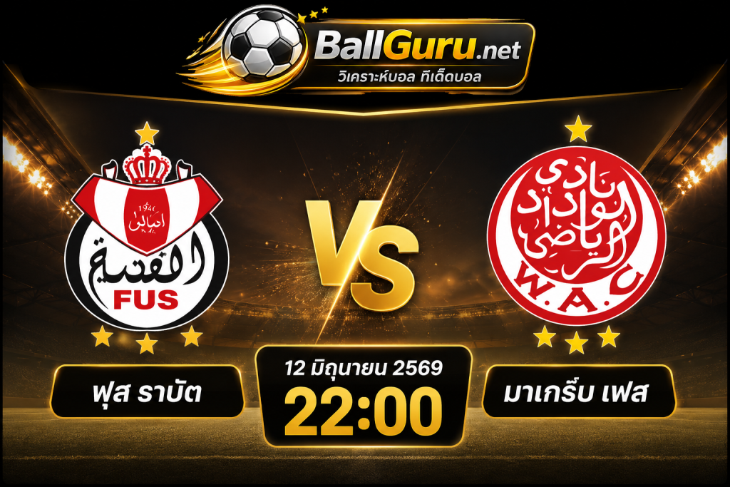 ฟุส ราบัต vs มาเกร็บ เฟส วิเคราะห์บอลวันนี้ โมร็อกโก ลีก 12 มิถุนายน 2569
