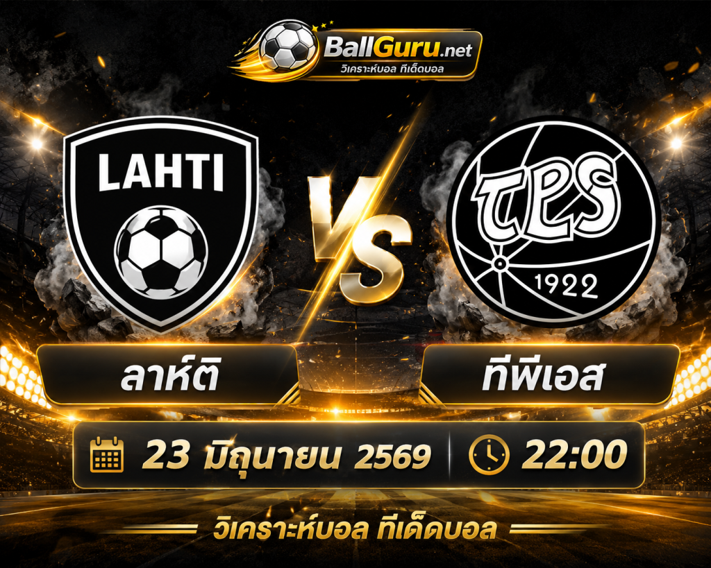 ทีเด็ดบอลวันนี้ ลาห์ติ vs ทีพีเอส ฟินแลนด์ ไวเคาส์ลีก้า 23/06/69