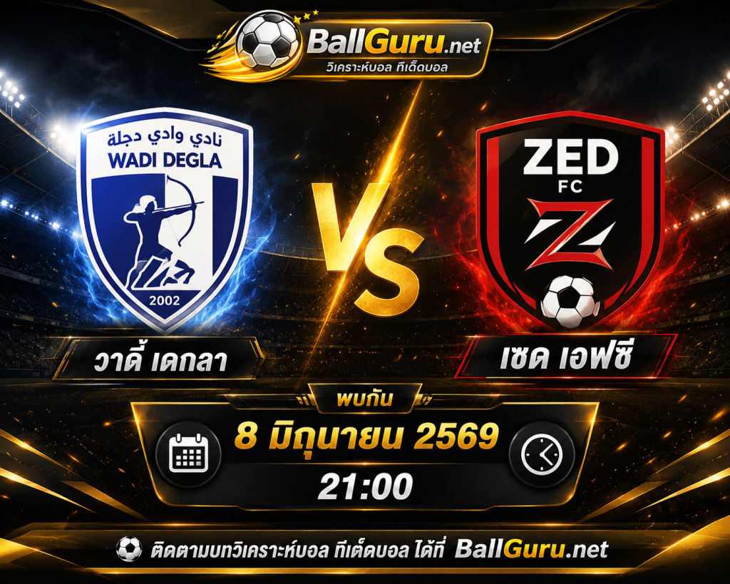 วิเคราะห์ก่อนเกม วาดี้ เดกลา ดวล เซด เอฟซี พร้อมสถิติและความพร้อมล่าสุด