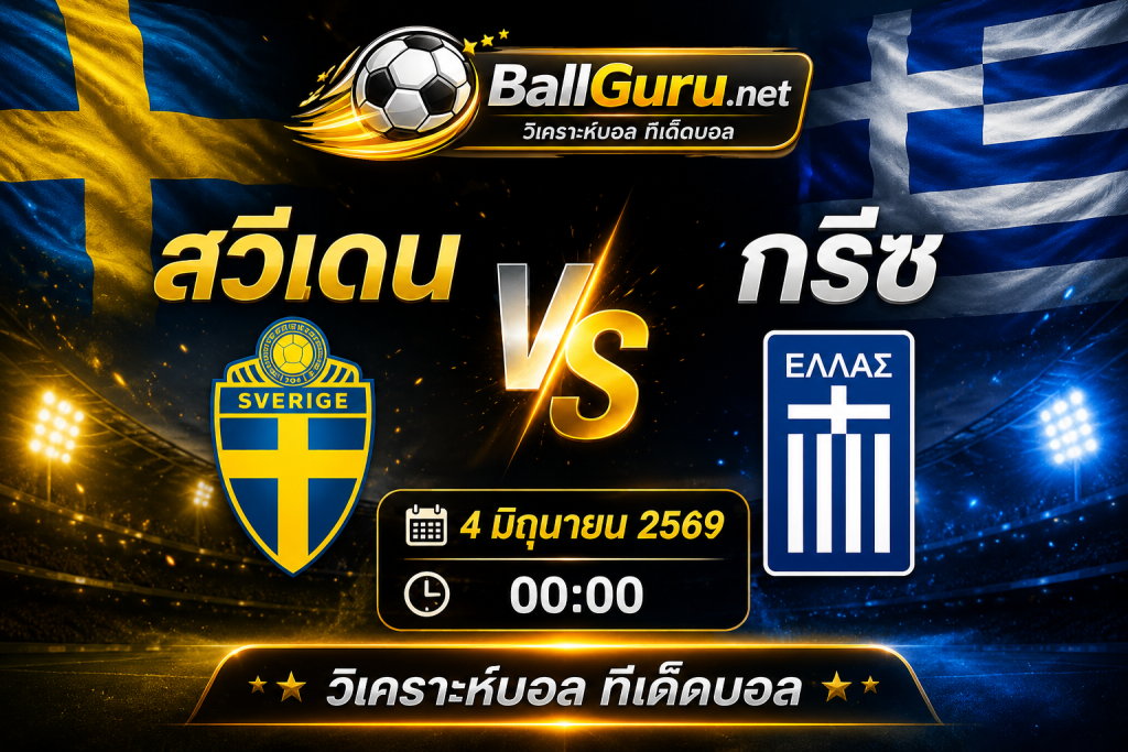 เจาะลึกก่อนเกม สวีเดน พบ กรีซ 4 มิถุนายน 2569 พร้อมทีเด็ดบอลเต็ง