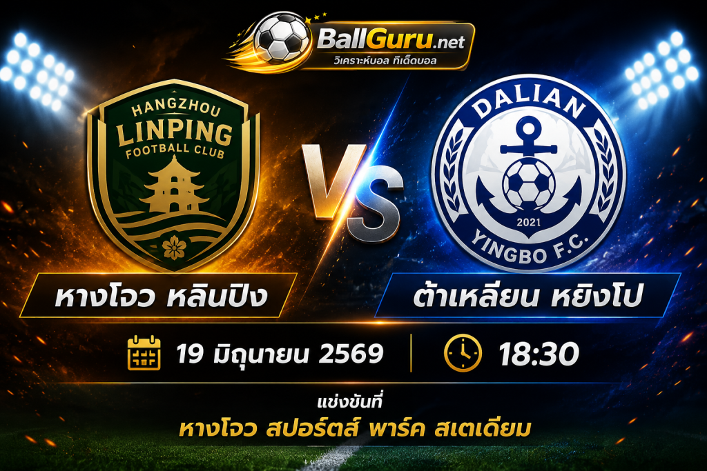 ทีเด็ดบอลวันนี้ หางโจว หลินปิง vs ต้าเหลียน หยิงโป 19/06/2569