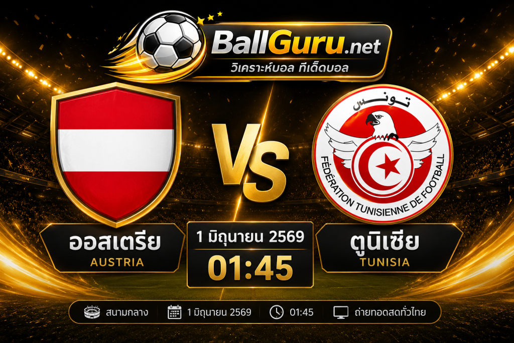 พรีวิวฟุตบอลกระชับมิตร ออสเตรีย ดวล ตูนิเซีย คืนนี้ 01:45 น.